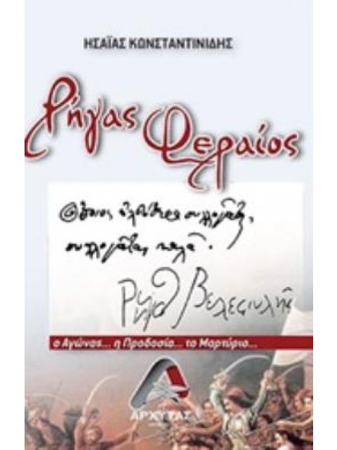 ΡΗΓΑΣ ΦΕΡΑΙΟΣ Ο ΑΓΩΝΑΣ... Η ΠΡΟΔΟΣΙΑ... ΤΟ ΜΑΡΤΥΡΙΟ