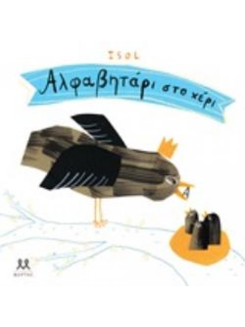 ΑΛΦΑΒΗΤΑΡΙ ΣΤΟ ΧΕΡΙ