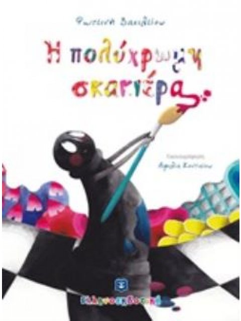 Η ΠΟΛΥΧΡΩΜΗ ΣΚΑΚΙΕΡΑ
