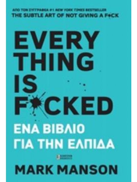 EVERYTHING IS F*CKED ΕΝΑ ΒΙΒΛΙΟ ΓΙΑ ΤΗΝ ΕΛΠΙΔΑ