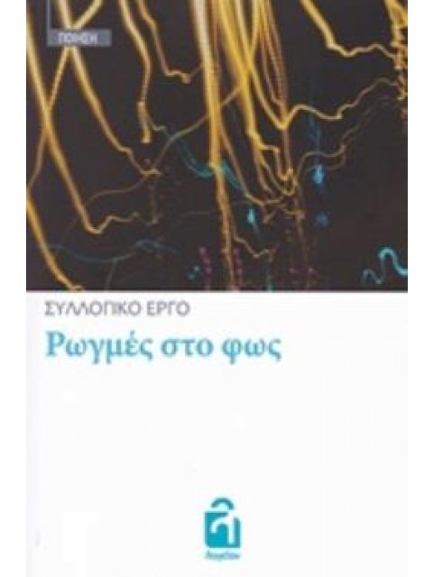 ΡΩΓΜΕΣ ΣΤΟ ΦΩΣ