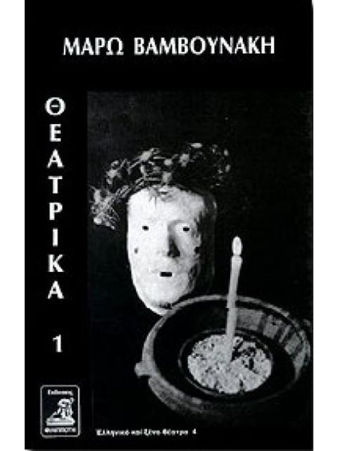 ΘΕΑΤΡΙΚΑ 1 (ΒΑΜΒΟΥΝΑΚΗ)