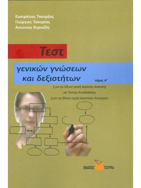 ΤΕΣΤ ΓΕΝΙΚΩΝ ΓΝΩΣΕΩΝ ΚΑΙ ΔΕΞΙΟΤΗΤΩΝ ΤΟΜΟΣ Α