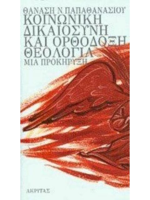 ΚΟΙΝΩΝΙΚΗ ΔΙΚΑΙΟΣΥΝΗ ΚΑΙ ΟΡΘΟΔΟΞΗ ΘΕΟΛΟΓΙΑ
