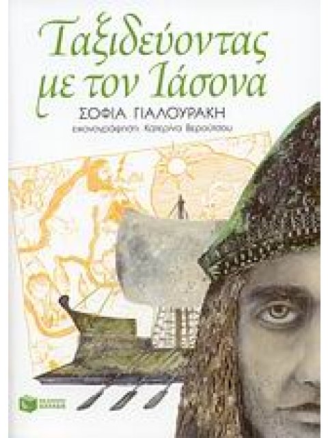 ΒΙΒΛΙΑ ΓΝΩΣΕΩΝ ΚΑΙ ΔΡΑΣΤΗΡΙΟΤΗΤΩΝ ΤΑΞΙΔΕΥΟΝΤΑΣ ΜΕ ΤΟΝ ΙΑΣΟΝΑ