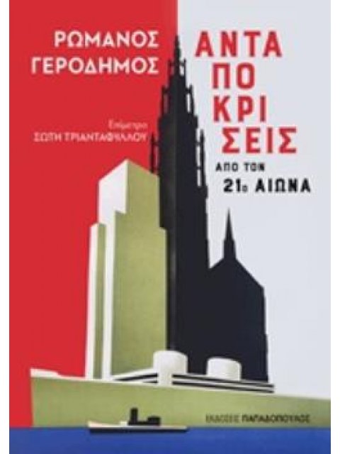 ΑΝΤΑΠΟΚΡΙΣΕΙΣ ΑΠΟ ΤΟΝ 21Ο ΑΙΩΝΑ