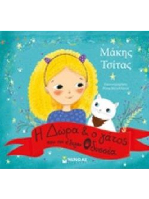 Η ΔΩΡΑ ΚΑΙ Ο ΓΑΤΟΣ ΠΟΥ ΤΟΝ ΕΛΕΓΑΝ ΟΔΥΣΣΕΑ