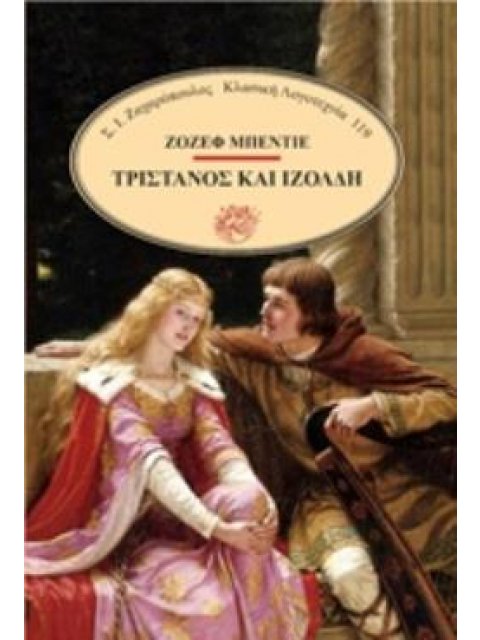 ΤΡΙΣΤΑΝΟΣ ΚΑΙ ΙΖΟΛΔΗ