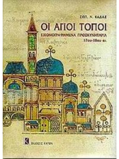 ΟΙ ΑΓΙΟΙ ΤΟΠΟΙ ΕΙΚΟΝΟΓΡΑΦΗΜΕΝΑ ΠΡΟΣΚΥΝΗΤΑΡΙΑ 17ΟΥ - 18ΟΥ ΑΙ.