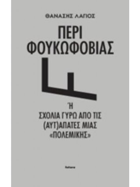 ΠΕΡΙ ΦΟΥΚΩΦΟΒΙΑΣ Η ΣΧΟΛΙΑ ΓΥΡΑ ΑΠΟ ΤΙΣ (ΑΥΤ)ΑΠΑΤΕΣ ΜΙΑΣ "ΠΟΛΕΜΙΚΗΣ"