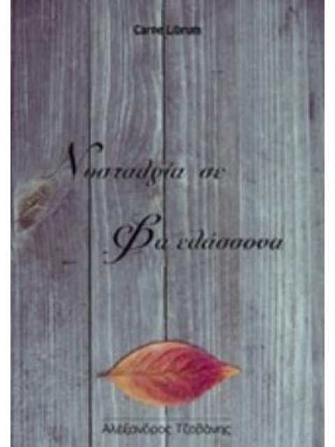 ΝΟΣΤΑΛΓΙΑ ΣΕ ΦΑ ΕΛΑΣΣΟΝΑ