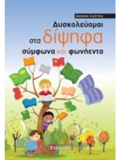 ΔΥΣΚΟΛΕΥΟΜΑΙ ΣΤΑ ΔΙΨΗΦΑ ΣΥΜΦΩΝΑ ΚΑΙ ΦΩΝΗΕΝΤΑ