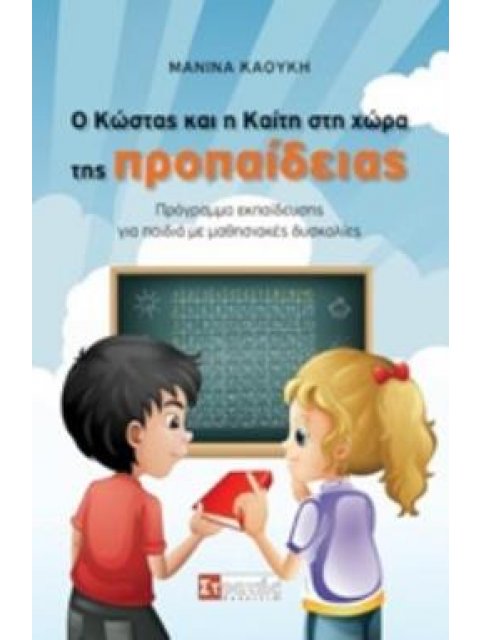 Ο ΚΩΣΤΑΣ ΚΑΙ Η ΚΑΙΤΗ ΣΤΗ ΧΩΡΑ ΤΗΣ ΠΡΟΠΑΙΔΕΙΑΣ