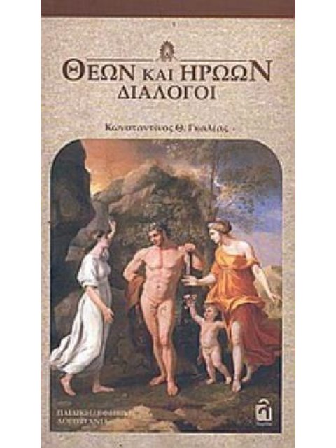 ΘΕΩΝ ΚΑΙ ΗΡΩΩΝ ΔΙΑΛΟΓΟΙ