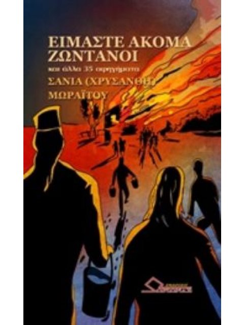 ΕΙΜΑΣΤΕ ΑΚΟΜΑ ΖΩΝΤΑΝΟΙ ΚΑΙ ΑΛΛΑ 35 ΑΦΗΓΗΜΑΤΑ
