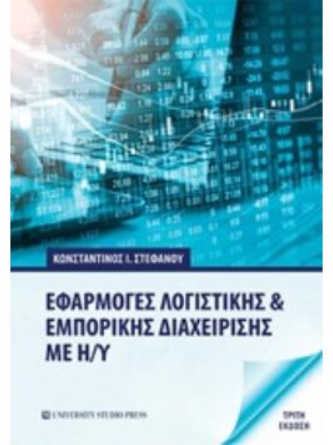 ΕΦΑΡΜΟΓΕΣ ΛΟΓΙΣΤΙΚΗΣ ΚΑΙ ΕΜΠΟΡΙΚΗΣ ΔΙΑΧΕΙΡΙΣΗΣ ΜΕ Η/Υ 3Η ΕΚΔΟΣΗ
