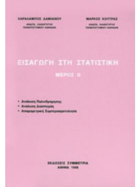 ΕΙΣΑΓΩΓΗ ΣΤΗ ΣΤΑΤΙΣΤΙΚΗ ΙΙ