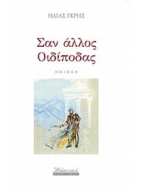 ΣΑΝ ΑΛΛΟΣ ΟΙΔΙΠΟΔΑΣ