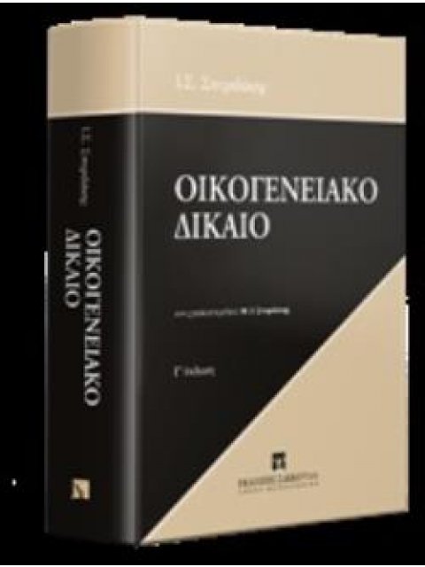ΟΙΚΟΓΕΝΕΙΑΚΟ ΔΙΚΑΙΟ 3Η ΕΚΔΟΣΗ
