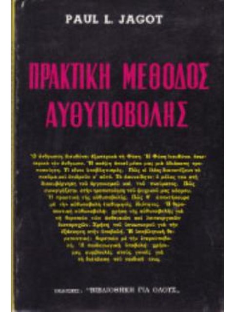 ΠΡΑΚΤΙΚΗ ΜΕΘΟΔΟΣ ΑΥΘΥΠΟΒΟΛΗΣ