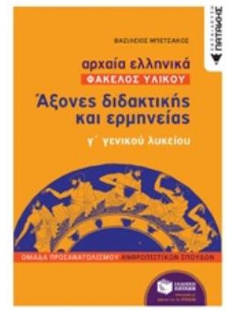 ΑΡΧΑΙΑ ΕΛΛΗΝΙΚΑ: ΑΞΟΝΕΣ ΔΙΔΑΚΤΙΚΗΣ ΚΑΙ ΕΡΜΗΝΕΙΑΣ Γ΄ΓΕΝΙΚΟΥ ΛΥΚΕΙΟΥ ΦΑΚΕΛΟΣ ΥΛΙΚΟΥ