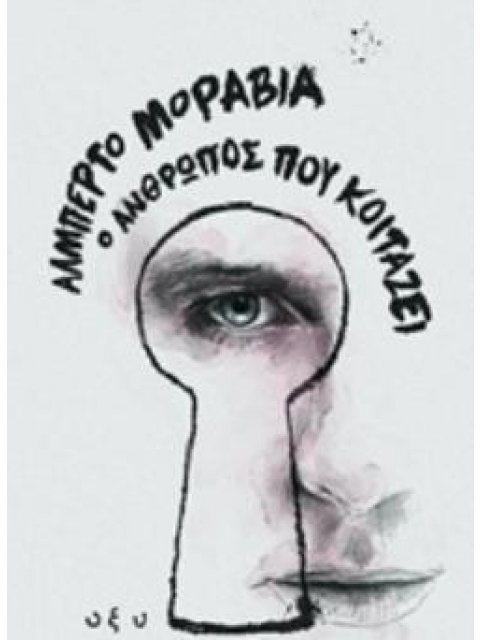 Ο ΑΝΘΡΩΠΟΣ ΠΟΥ ΚΟΙΤΑΖΕΙ