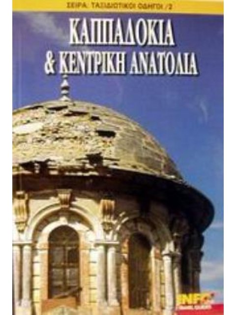 ΚΑΠΠΑΔΟΚΙΑ ΚΑΙ ΚΕΝΤΡΙΚΗ ΑΝΑΤΟΛΙΑ