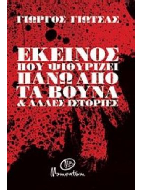 ΕΚΕΙΝΟΣ ΠΟΥ ΨΙΘΥΡΙΖΕΙ ΠΑΝΩ ΑΠΟ ΤΑ ΒΟΥΝΑ ΚΑΙ ΑΛΛΕΣ ΙΣΤΟΡΙΕΣ