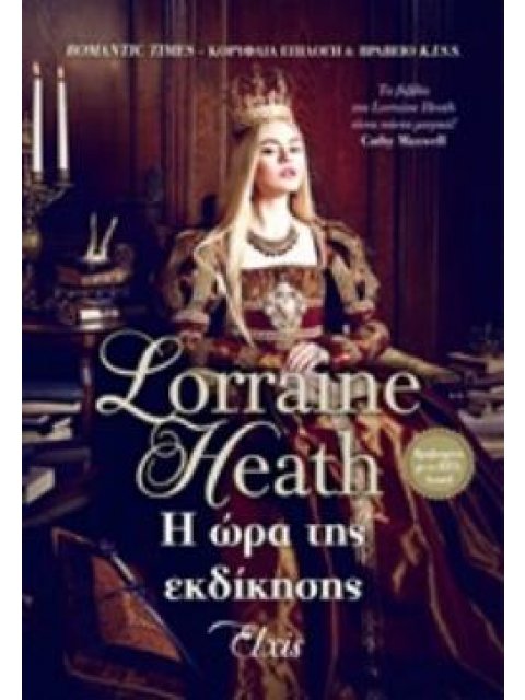 Η ΩΡΑ ΤΗΣ ΕΚΔΙΚΗΣΗΣ