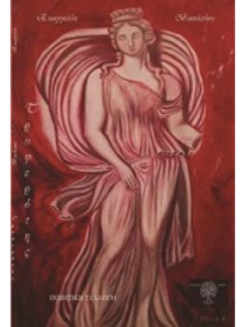 ΤΡΥΦΕΡΟΤΗΣ ΠΟΙΗΤΙΚΗ ΣΥΛΛΟΓΗ