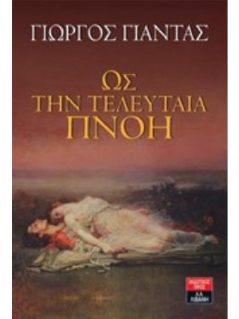 ΩΣ ΤΗΝ ΤΕΛΕΥΤΑΙΑ ΠΝΟΗ