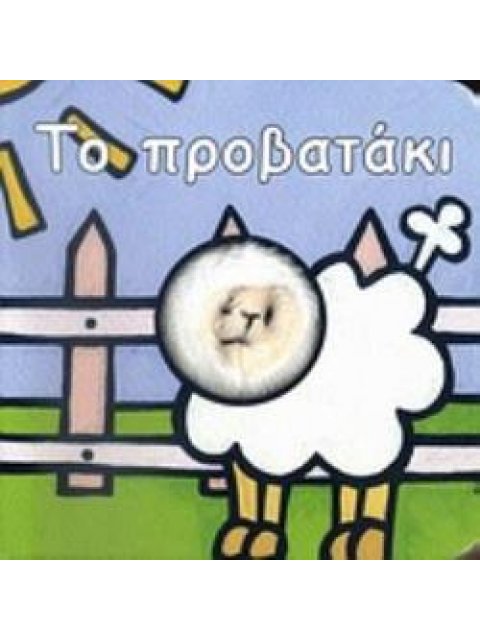 ΤΟ ΠΡΟΒΑΤΑΚΙ
