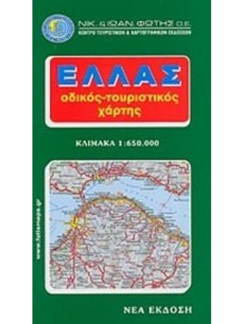 ΕΛΛΑΣ ΟΔΙΚΟΣ ΤΟΥΡΙΣΤΙΚΟΣ ΧΑΡΤΗΣ