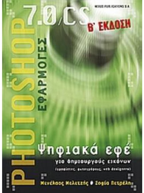 PHOTOSHOP 7.0, CS ΕΦΑΡΜΟΓΕΣ ΨΗΦΙΑΚΑ ΕΦΕ ΓΙΑ ΔΗΜΙΟΥΡΓΟΥΣ ΕΙΚΟΝΩΝ (ΓΡΑΦΙΣΤΕΣ, ΦΩΤΟΓΡΑΦΟΥΣ, WEB DESIGNE