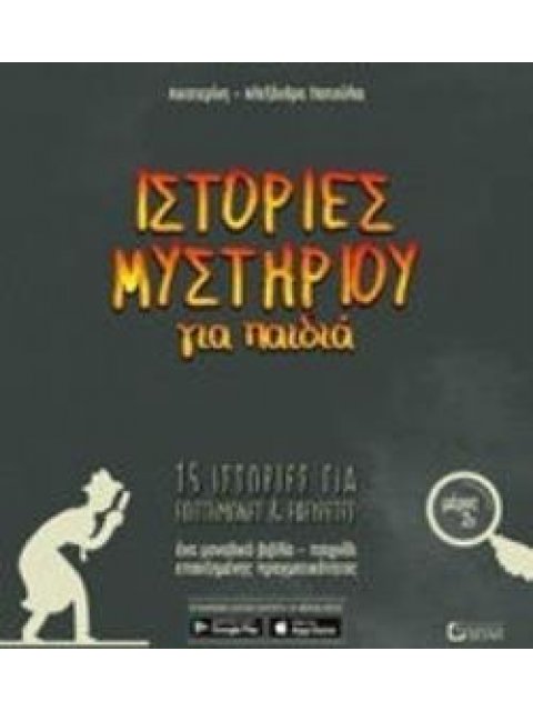 ΙΣΤΟΡΙΕΣ ΜΥΣΤΗΡΙΟΥ ΓΙΑ ΠΑΙΔΙΑ ΜΕΡΟΣ 2