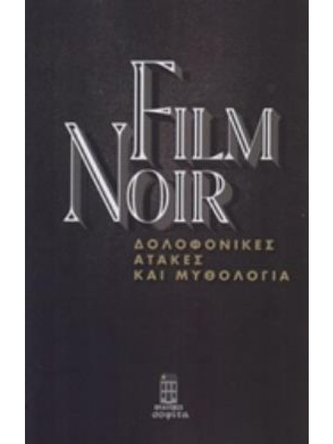FILM NOIR: ΔΟΛΟΦΟΝΙΚΕΣ ΑΤΑΚΕΣ ΚΑΙ ΜΥΘΟΛΟΓΙΑ