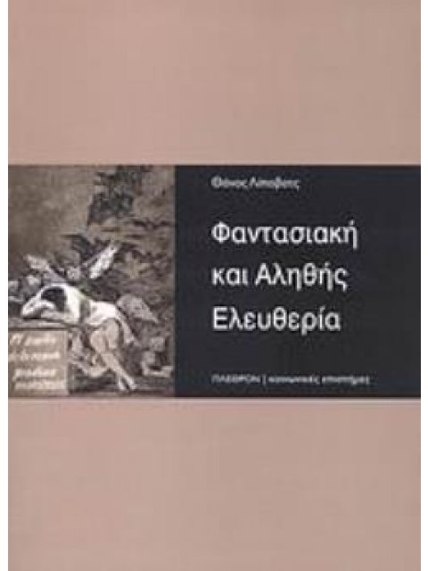 ΦΑΝΤΑΣΙΑΚΗ ΚΑΙ ΑΛΗΘΗΣ ΕΛΕΥΘΕΡΙΑ
