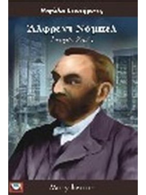 ΑΛΦΕΡΝΤ ΝΟΜΠΕΛ ΙΣΤΟΡΙΑ ΖΩΗΣ