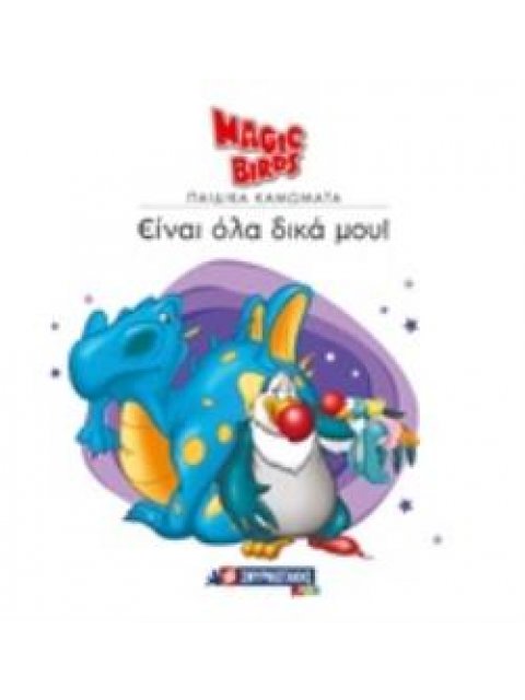 ΕΙΝΑΙ ΟΛΑ ΔΙΚΑ ΜΟΥ!