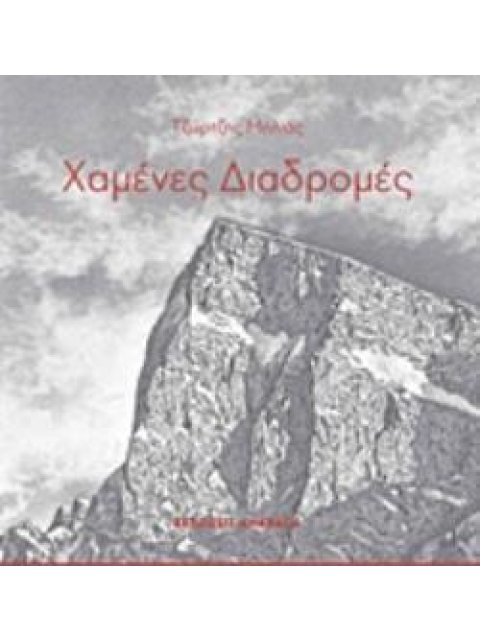 ΧΑΜΕΝΕΣ ΔΙΑΔΡΟΜΕΣ