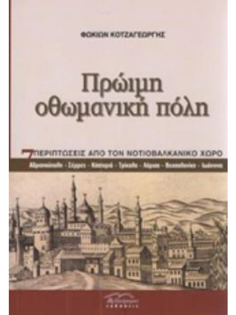 ΠΡΩΙΜΗ ΟΘΩΜΑΝΙΚΗ ΠΟΛΗ 7 ΠΕΡΙΠΤΩΣΕΙΣ ΑΠΟ ΤΟΝ ΝΟΤΙΟΒΑΛΚΑΝΙΚΟ ΧΩΡΟ