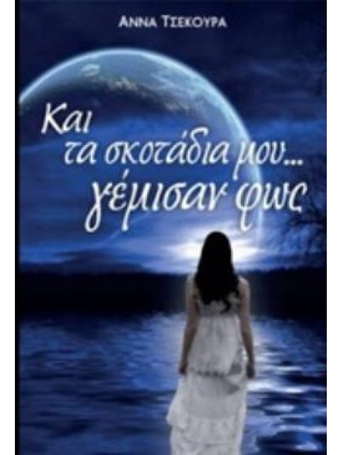 ... ΚΑΙ ΤΑ ΣΚΟΤΑΔΙΑ ΜΟΥ ΓΕΜΙΣΑΝ ΦΩΣ