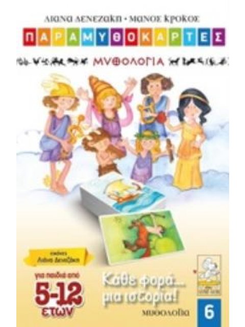 ΠΑΡΑΜΥΘΟΚΑΡΤΕΣ: ΚΑΘΕ ΦΟΡΑ... ΜΙΑ ΙΣΤΟΡΙΑ! (ΠΑΙΔΙΑ 5-12 ΕΤΩΝ)