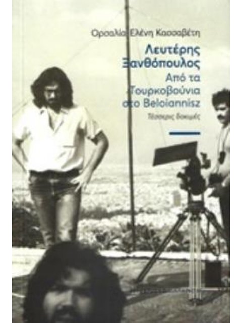 ΛΕΥΤΕΡΗΣ ΞΑΝΘΟΠΟΥΛΟΣ: ΑΠΟ ΤΑ ΤΟΥΡΚΟΒΟΥΝΙΑ ΣΤΟ BELOIANNISZ ΤΕΣΣΕΡΙΣ ΔΟΚΙΜΕΣ