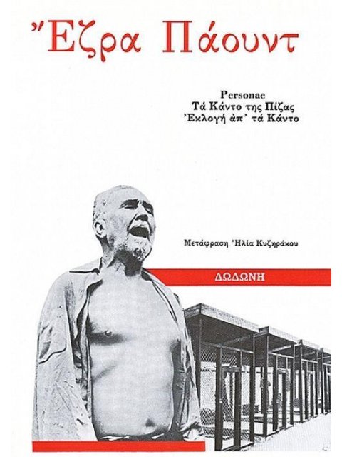 PERSONAE, ΕΚΛΟΓΗ ΑΠ' ΤΑ ΚΑΝΤΟ. ΤΑ ΚΑΝΤΟ ΤΗΣ ΠΙΖΑΣ 2Η ΕΚΔΟΣΗ
