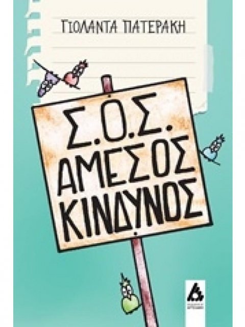 Σ.Ο.Σ. ΑΜΕΣΟΣ ΚΙΝΔΥΝΟΣ