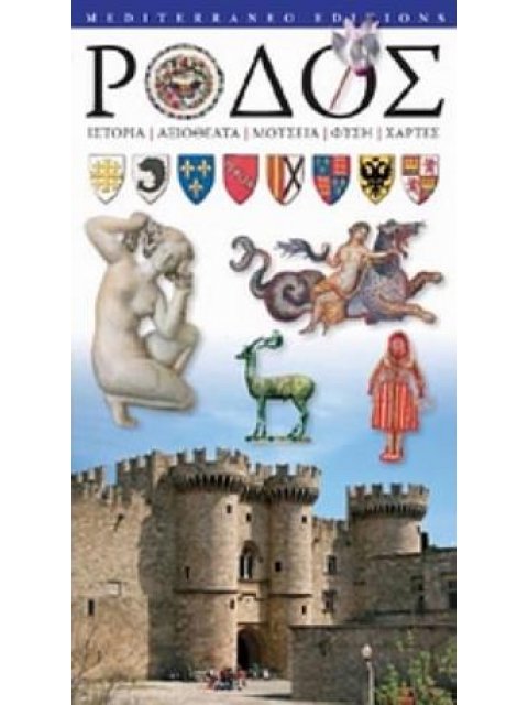 ΡΟΔΟΣ ΙΣΤΟΡΙΑ, ΑΞΙΟΘΕΑΤΑ, ΜΟΥΣΕΙΑ, ΦΥΣΗ, ΧΑΡΤΕΣ