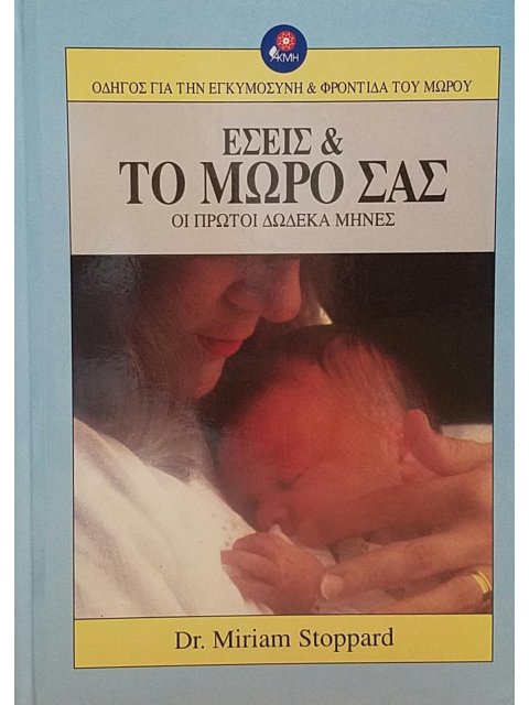 ΕΣΕΙΣ ΚΑΙ ΤΟ ΜΩΡΟ ΣΑΣ ΟΙ ΠΡΩΤΟΙ ΔΩΔΕΚΑ ΜΗΝΕΣ ΟΔΗΓΟΣ ΓΙΑ ΤΗΝ ΕΓΚΥΜΟΣΥΝΗ