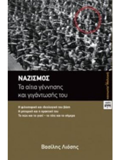 ΝΑΖΙΣΜΟΣ ΤΑ ΑΙΤΙΑ ΓΕΝΝΗΣΗΣ ΚΑΙ ΓΙΓΑΝΤΩΣΗΣ ΤΟΥ