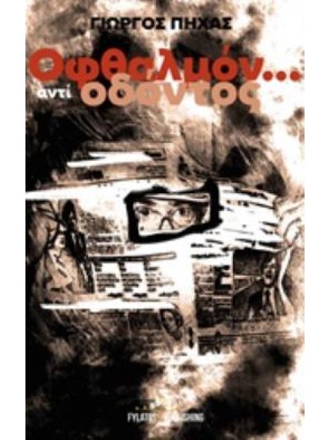ΟΦΘΑΛΜΟΝ... ΑΝΤΙ ΟΔΟΝΤΟΣ